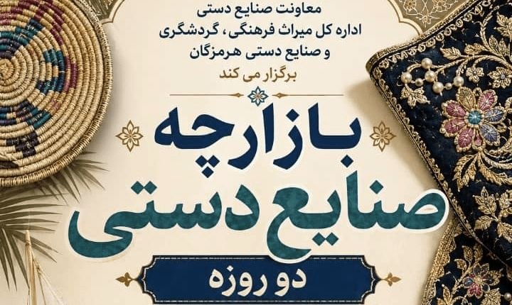 اخبار هرمزگان: بازارچه صنایعدستی در بندرعباس برپا میشود🔹 معاون صنایعدستی ادارهکل میراثفرهنگی، گردشگری و صنایعدستی هرمزگان: بازارچ