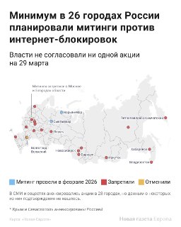 ❌ Более чем в 20 городах власти не согласовали митинги против блокировок, ссылаясь на снег, коронавирус и катание на роликахC конца февраля жители российских городов пытаются подать заявки на митинги и пикеты против интернет-блокировок, в том числе огранич