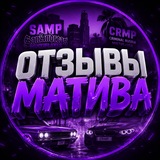 Отзывы МАТИВ