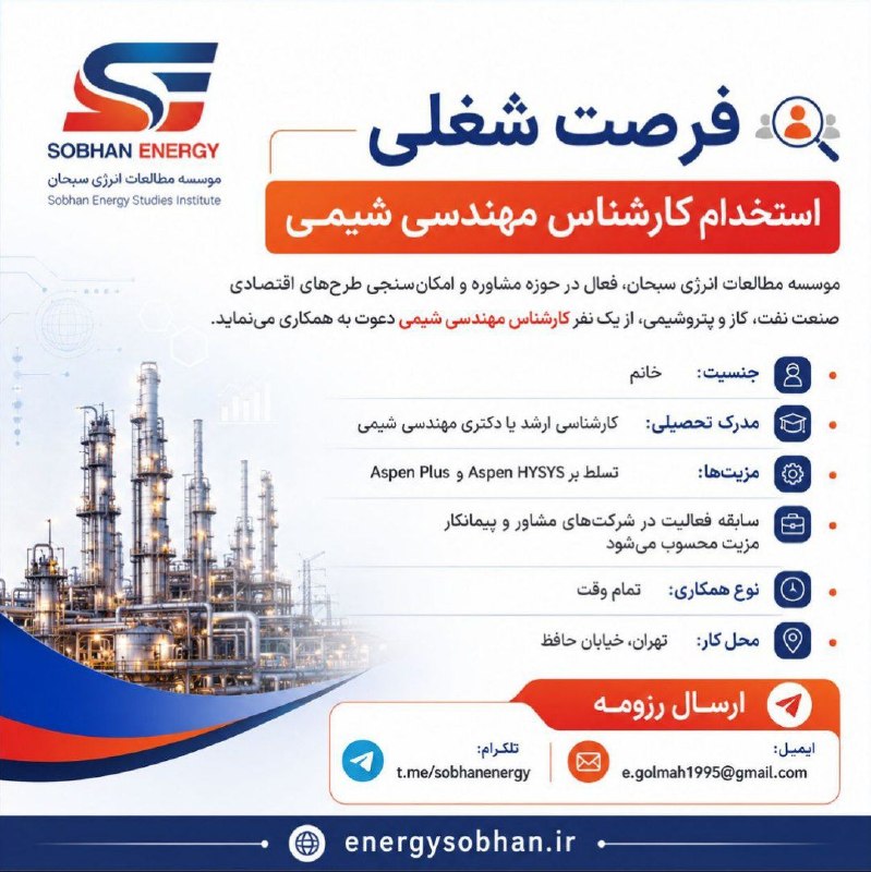 سامانه کاریابی دانشگاه های تهران: استخدام کارشناس مهندسی شیمی جهت ارسال رزومه به ایمیل ذکر شده در تصویر مراجعه کنید.🔸آگهی استخدامی بیشتر در شبکه استخدامی