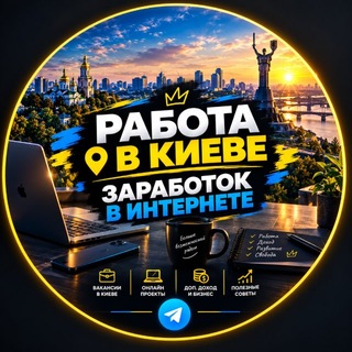 Telegram profile photo for Работа в Киеве | Заработок в интернете