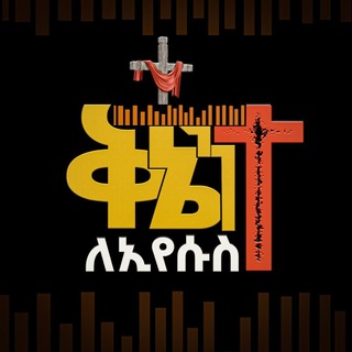 Telegram profile photo for ቅኔን ለኢየሱስ