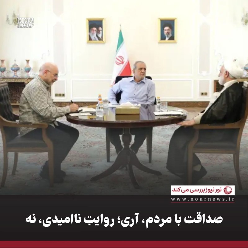 نورنیوز: ✅ صداقت با مردم، آری؛ روایتِ ناامیدی، نه🔹این روزها یک عبارت مشترک، مانند نخ تسبیح، در سخنان مقامات ارشد کشور تکرار می‌شو
