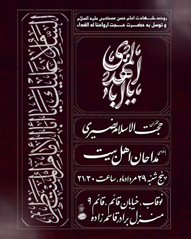 فاطميه گناباد (مجتمع فرهنگي شهيد نمازي): ﷽#اعلام_مراسم💠 مـراسـم عـزاداری شهادت امام حسن عسکری (علیه السلام)💠📆 پنجشنبه ۲۹ مرداد ماه🕖 ساعـت ۲۱:۳۰📍 نوقاب ، خیابان ق