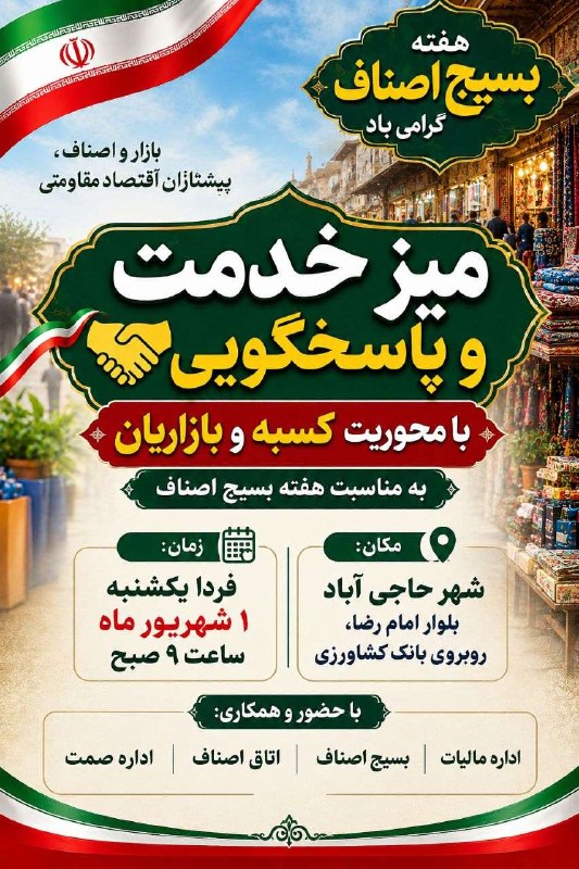 پایگاه خبری زیرکوه نیوز: 🟢 میز خدمت و پاسخگویی با محوریت کسبه و بازاریانبه مناسبت هفته بسیج اصناف، میز خدمت و پاسخگویی با حضور نمایندگان دستگاهه