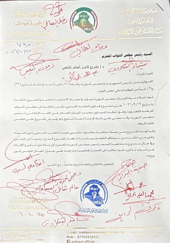 بالوثائق.. طلب نيابي تم توقيعة أكثر من 100 نائب للكشف عن أسباب تأخر قانون الحشد الشعبي وعدم وصوله البرلمان