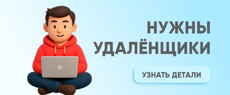 Иллюстрация к посту канала Работа онлайн | ПОДРАБОТКИ