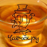 Чаёчек.ру 🍵