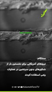 سنتکام: نیروهای آمریکایی برای نخستین بار از شناورهای بدون سرنشین در عملیات رزمی استفاده کردند