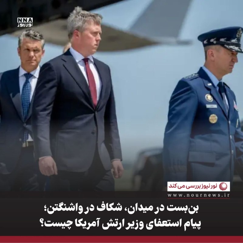 نورنیوز: 📱 در واشنگتن همه چیز در حال «خروج» است جز بن‌بست جنگ! ایکس تردز ویراستی 🌐 https://NourNews.ir/n/340442 🆔 @Nournews_IR✅ ب