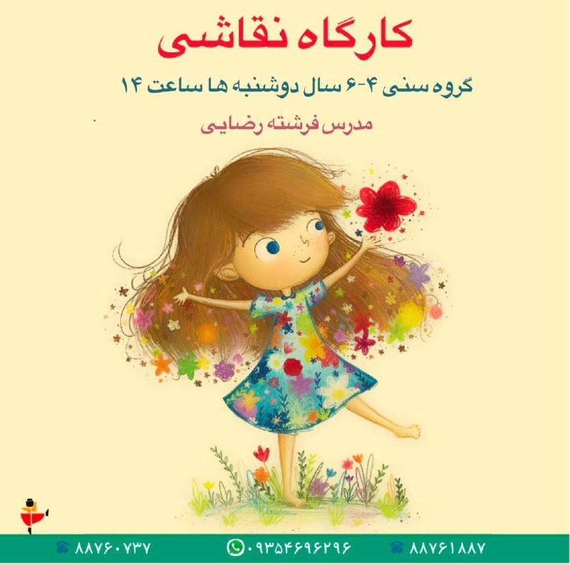 آکادمی هنر و ادبیات کودک و نوجوان: 🎨 کارگاه نقاشیویژه کودکان ۴ تا ۶ سالدر این کارگاه با تلفیق تکنیکهای هنری و نقاشی،به تقویت خلاقیت و مهارتهای هنری کودکا