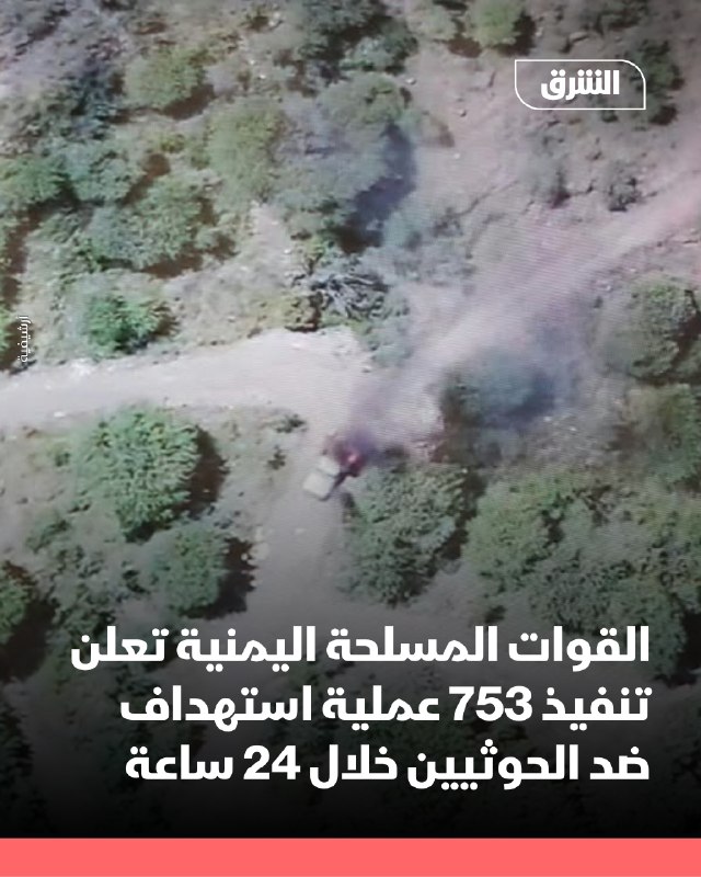 צבא תימן הודיע ביום ראשון על ביצוע 753 מבצעי הכוונת מדויקים וישירים נגד היכולות הצבאיות החות'יות במהלך 24 ה…