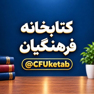 Telegram profile photo for کتابخانه فرهنگیان