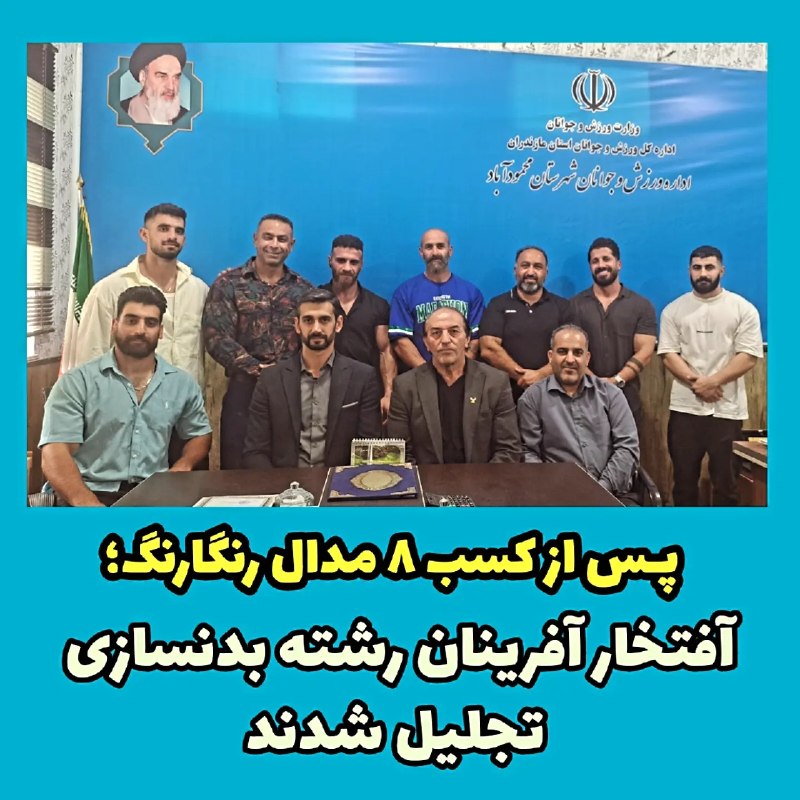 Ⓜ️ کانال شهرستان محمودآباد 🇮🇷: پس از کسب ۸ مدال؛آفتخار آفرینان رشته بدنسازی تجلیل شدندطی مراسمی، مدال آوران و افتخار آفرینان مسابقات استانی پرورش اندام