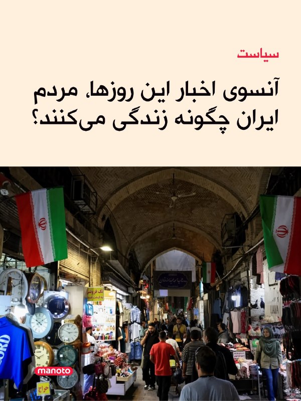افشانیوز: زندگی مردم ایران در پسزمینه سیاستهای این روزها چگونه میگذرد؟👉@Efsha#ایران #جنگ