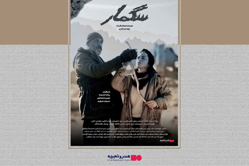 موزه سینمای ایران: 💢 «سگمار» در «هنروتجربه» اکران میشود🔸 مراسم رونمایی و اکران فیلم سینمایی «سگمار» به تهیهکنندگی و کارگردانی جواد مزدآبا