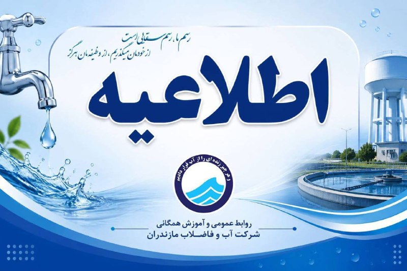 گروه خبری رویداد: 🔻اطلاعیه افت فشار آب برای بخشی از ساکنین محدوده شهری و روستاهای حومه🔹به اطلاع شهروندان عزیز نوشهر می رساند به علت وقوع خ
