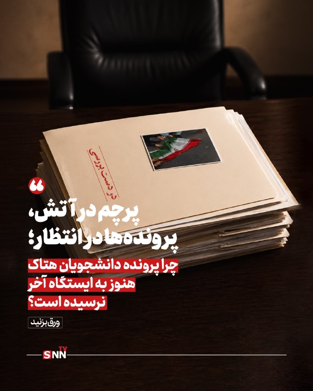 SNN.ir|اخبار دانشگاهی: 📸 پرچم در آتش، پرونده‌ها در انتظار؛ چرا پرونده دانشجویان هتاک هنوز به ایستگاه آخر نرسیده است؟مشروح گزارش👈دریافت آخرین اخ
