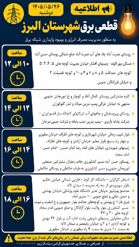 اخبار الوند: 🔰 برنامه زمان بندی خاموشی برق شهرستان البرز دوشنبه مورخه ۲۶ مردادماه ۱۴۰۵#اخبارالوند ↙️🆔@akhbarealvandما را در اینستاگرا
