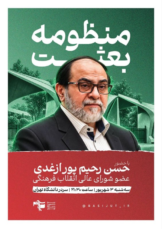 کفِ دانشگاه: 🔴 منظومه بعثتباحضور:👤حسن رحیم‌پور ازغدی عضو شورای عالی انقلاب فرهنگی📆سه‌شنبه ۳ شهریور | ساعت ۲۱:۳۰📍سردر دانشگاه تهران@kd