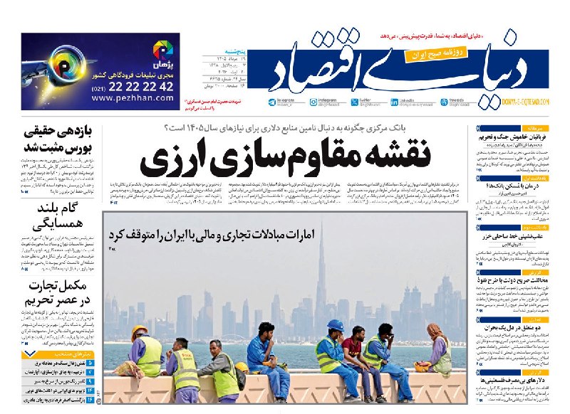 بیرونیت Birunit: 🔴 صفحه اول روزنامههای پنجشنبه ۲۹ مردادماه ۱۴۰۵▫️ صفحه نخست روزنامههای اقتصادی، اجتماعی، سیاسی و ورزشی روز پنجشنبه ۲۹ م