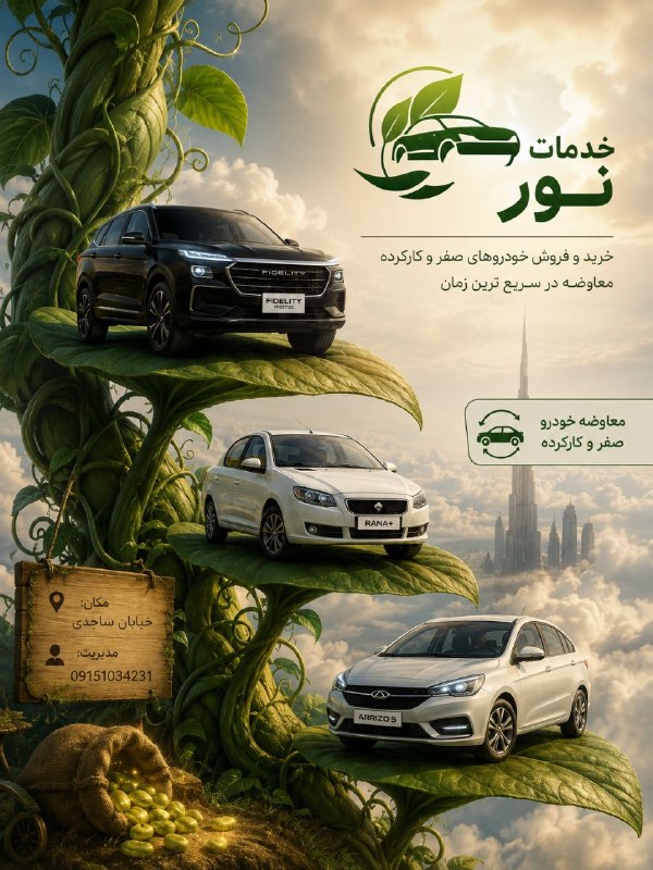اخبار فوری مشهد و ایران: 🔥بزرگترین کانال معاملات خودرو خراسان🔥 09151034231 @NOORCARS🛍کانالی جهت خرید یا فروش خودروی شما💪🏎🚘فروش خودروی صفر یا کارک