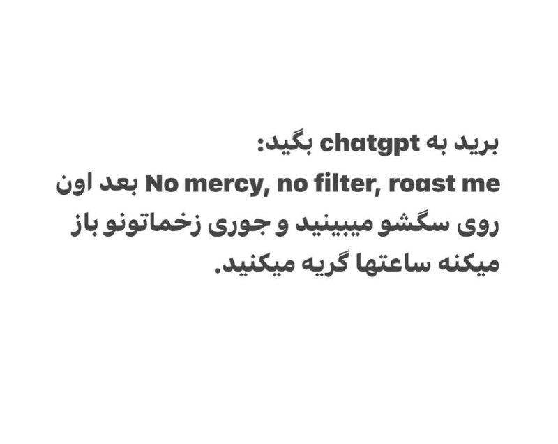 ⚫️| Shakh News ⚫️: 🔴اگه میخواید نظر چت جی بی تی رو درمورد خودتون رو بدون سانسور و همراه با تحقیر کردنتون رو بدونید اینو بهش بگید.Roast me ,