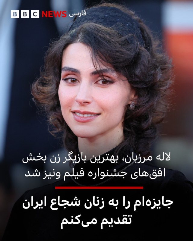 BBCPersian ✔: ‌🔻لاله مرزبان، بازیگر ایرانی، جایزه بهترین بازیگر زن، بخش «افق‌های» جشنواره ونیز را برای ایفای نقش در فیلم مراقب به کارگ