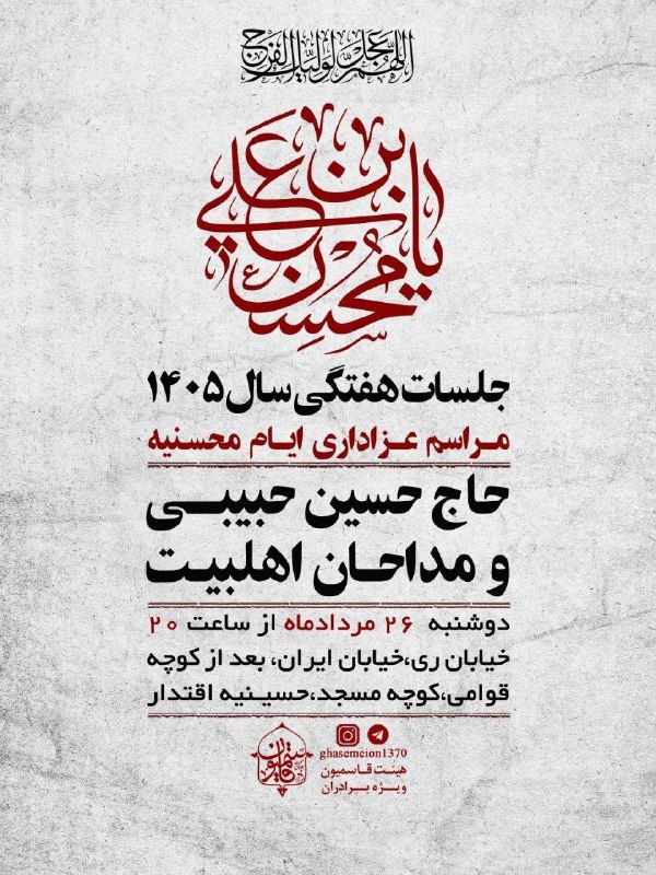 مجالس مذهبی: ﷽ وَ بِذِکرِ وَلِیِّهِ صاحِب‌َالزَّمان عَجَّلَ‌اللهُ‌فَرَجَهُ🤲 اللّهُمَّ لَا تُنْسِنا ذِکْرَهُ وَ انْتِظارَهُ...جلسه هفت