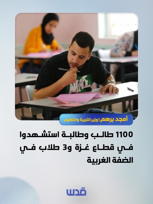 שר החינוך וההשכלה הגבוהה אמג'ד ברהם: 1,100 סטודנטים וסטודנטיות נרצחו ברצועת עזה, ו-3 סטודנטים בגדה המערבית.