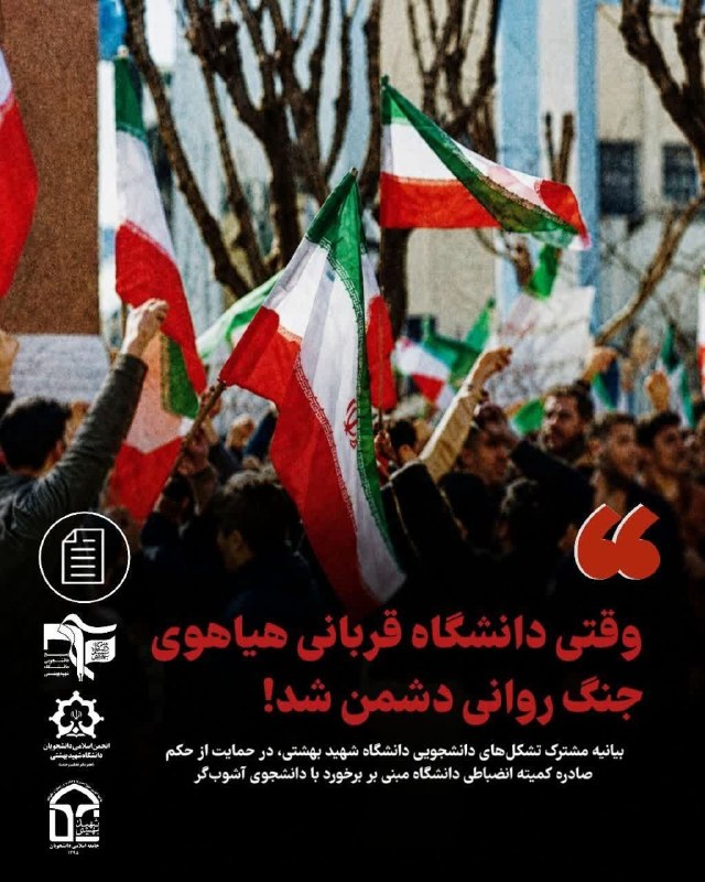 خبرنامه دانشجویان ایران: ♨️ وقتی دانشگاه قربانی هیاهوی جنگ روانی دشمن شد...📌 بیانیه مشترک تشکلهای دانشجویی دانشگاه شهید بهشتی، در حمایت از حکم ص