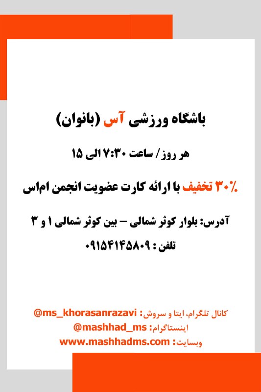 انجمن مردم نهاد حمایت از بیماران ام‌اس خراسان رضوی: #باشگاه_ورزشی آس (بانوان)استفاده از خدمات این مجموعه با ارائه‌ی کارت عضویت انجمن صورت می‌پذیرد.آدرس: بلوار کوثر شمالی - 