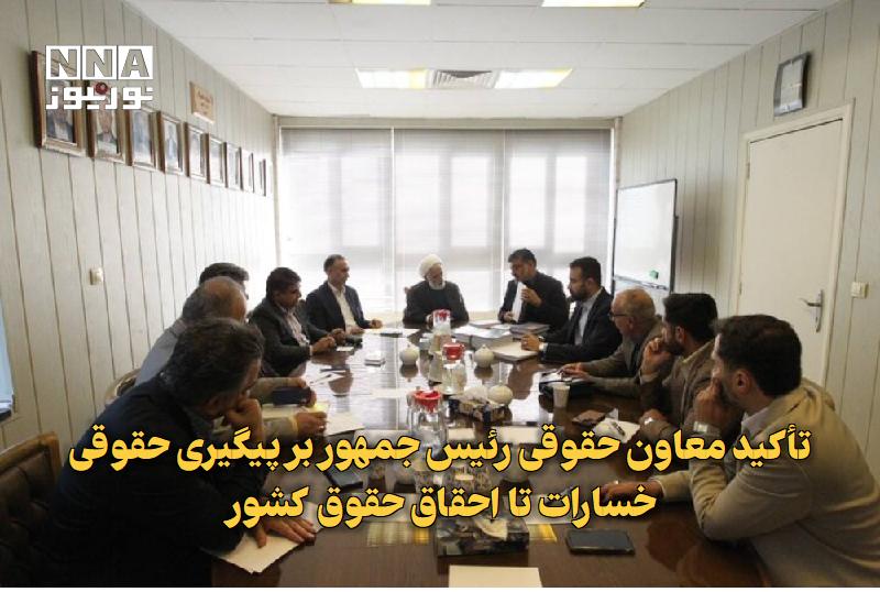 نورنیوز: ✅ تأکید معاون حقوقی رئیس جمهور بر پیگیری حقوقی خسارات تا احقاق حقوق کشور🔹 معاون حقوقی رئیس‌جمهور با بیان پیگیری حقوقی خس