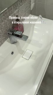 Правила стирки обуви в стиральной машинке Я В ДОМИКЕ Please open Telegram to view this post VIEW IN TELEGRAM - изображение 1 - telegram, view, правила