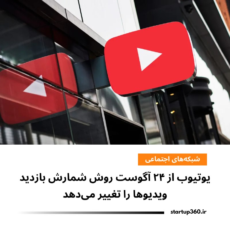 Startup360: ⭕️ یوتیوب از ۲۴ آگوست روش شمارش بازدید ویدیوها را تغییر میدهدیوتیوب اعلام کرد از ۲۴ آگوست، بهمحض شروع پخش یک ویدیو یا