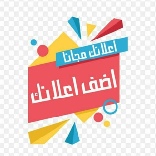 اعلانك مجانا 🆓