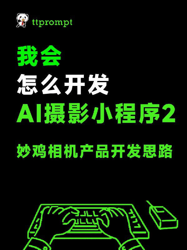 妙鸡AI相机，领先版本一个月的AI相机