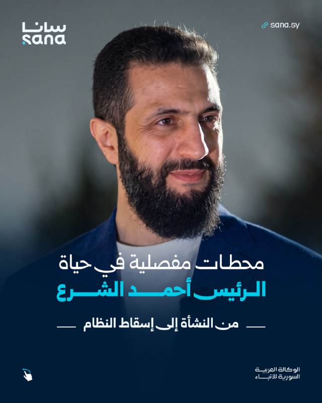 בתוכנית הראיונות בערוץ אל-ג'זירה... הנשיא אחמד אל-שרעא סוקר את הרגעים החשובים בחייו שעיצבו את המודעות הפולי…