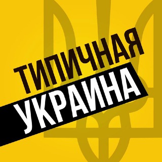 Telegram profile photo for Типичная Украина — Новости Киев,Київ