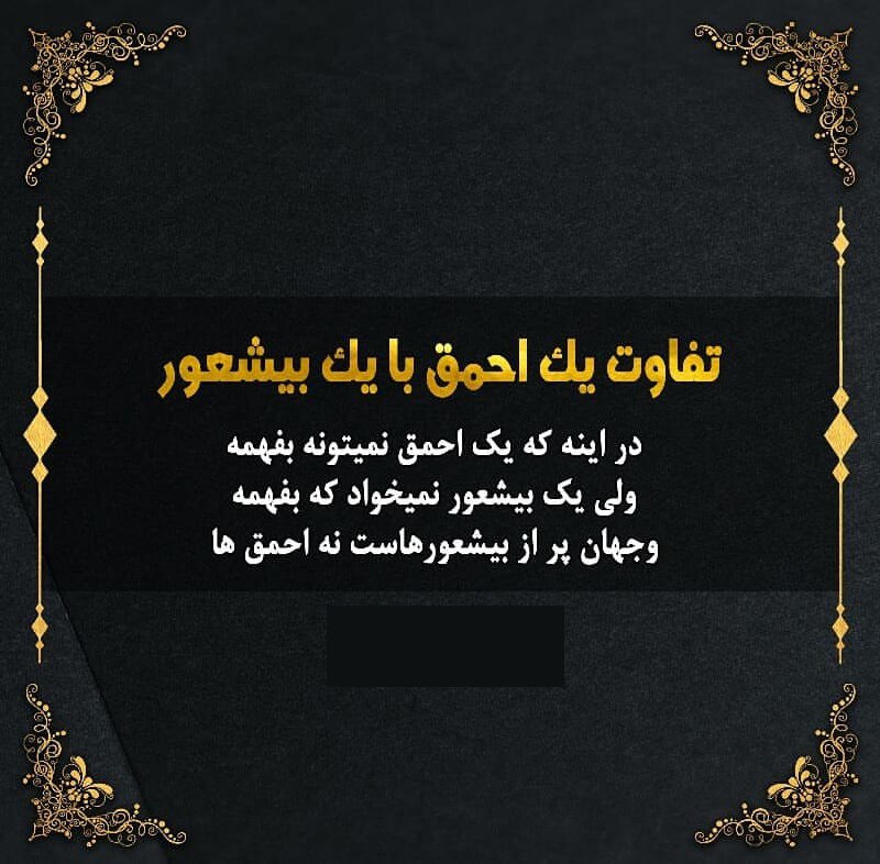 🌹روزگاری غریب🌹: تفاوت یک احمق با یک بیشعور در اینه که یک احمق نمیتونه بفهمه ولی یک بیشعور.... نمیخواد که بفهمه!!!و جهان پر از بیشعورهاست