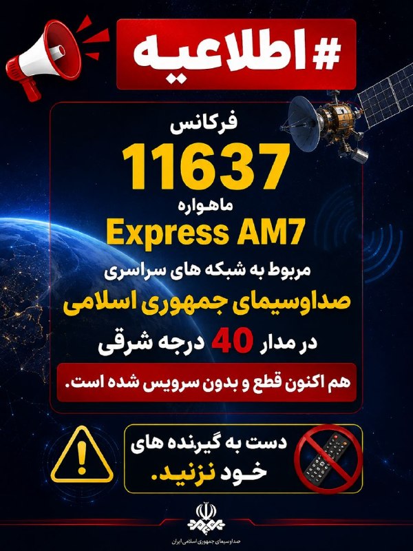 ASIASAT_ᵍʳᵒᵘᵖکانال: #اطلاعیه از ماهواره اکسپرس 40 درجه@Asia_Sat1#بروزرسانی خبر : مجددا وصل شد