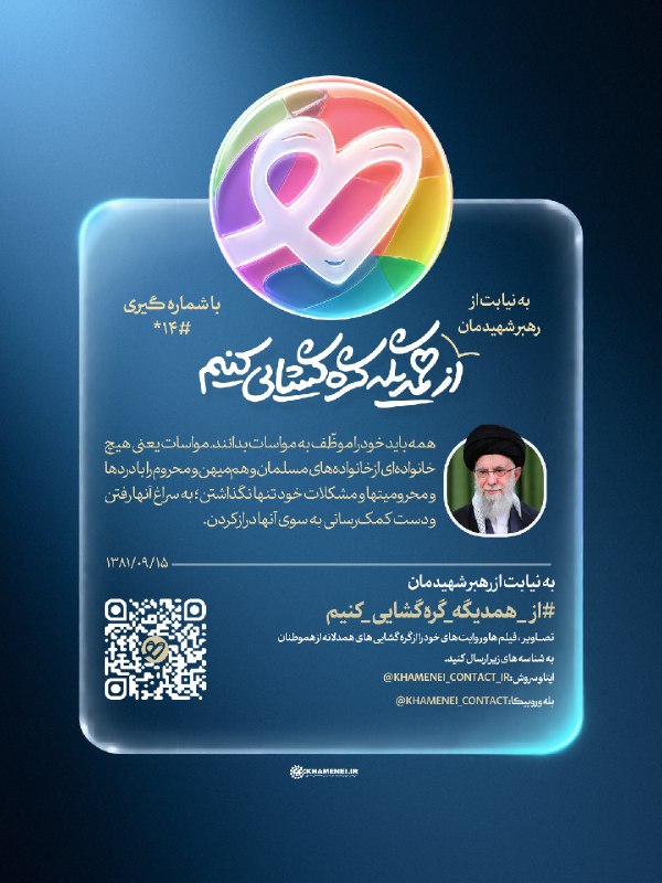 رسانه حزب الله: 🤲 به نیابت از رهبر شهیدمان، #از_همدیگه_گره‌گشایی_کنیم ✏️ رهبر شهید انقلاب: همه باید خود را موظّف به مواسات بدانند. مواسا