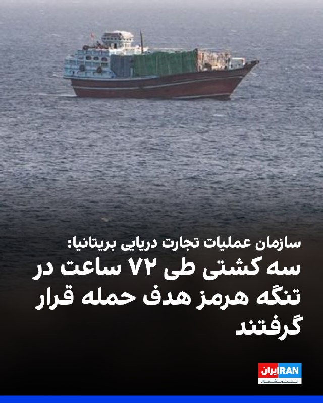 Iran International ایران اینترنشنال ✔: سازمان عملیات تجارت دریایی بریتانیا اعلام کرد سه کشتی طی ۷۲ ساعت در تنگه هرمز هدف حمله قرار گرفتند و سطح تهدید منطقه‌ای 