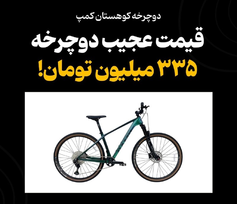 رادیو اقتصاد💯: 🟢 دوچرخه کوهستان ۳۳۵ میلیون تومانی در بازار@radioegtesad