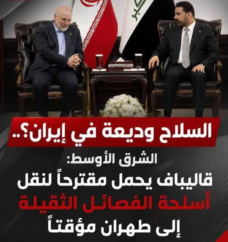 هفته نامه ٩ دی: 🔰روزنامه الشرق الأوسط: قالیباف پیشنهاد داده است سلاحهای مقاومت عراق بهطور موقت به ایران منتقل شود! || آیا قرار است هما