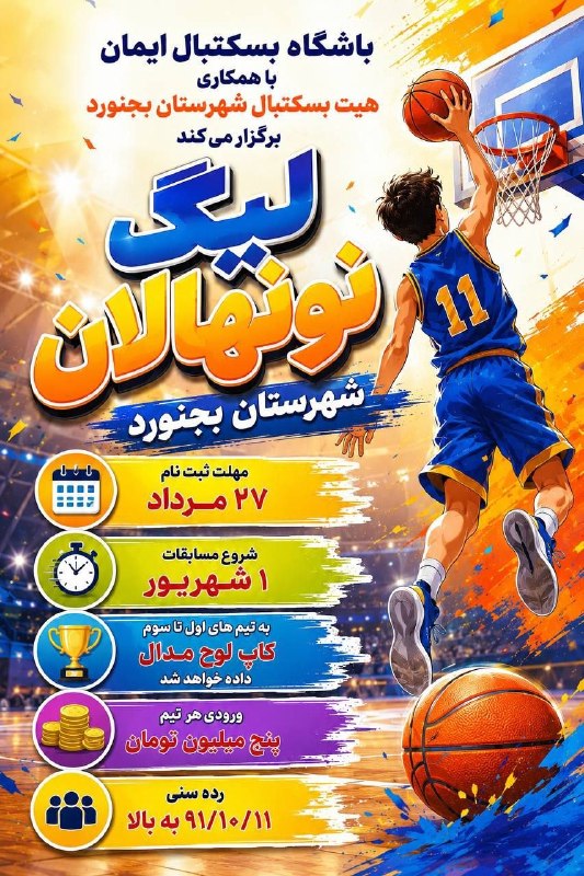 اخبار ورزش و جوانان خراسان شمالی: 🔻لیگ بسکتبال نونهالان شهرستان بجنوردhttps://eitaa.com/nkhvarzeshvjavananکانال اطلاع رسانی اخبار ورزش وجوانان خراسان شمال