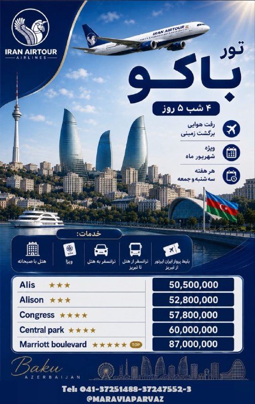 ✈️ Maravia Parvaz|ماراویا پرواز: #باکو_آذربایجان#تور_هوایی_باکو💥#ویژه_تابستان۱۴۰۵هرهفته سه شنبه و جمعه#فروش بلیت تک#پرواز از تهران و تبریز✨اخذ ویزای الکت