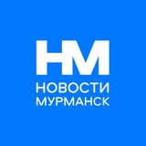 Новости Мурманск
