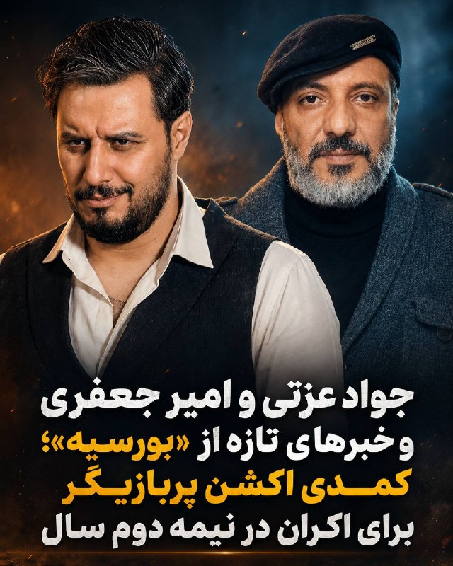 آخرین خبر: 🔺️🔻جواد عزتی و امیر جعفری در یک فیلم کمدی ؛ «بورسیه» پرفروش‌ترین فیلم امسال می‌شود؟🔹️ فیلم کمدی اکشن «بورسیه» با بازی جو
