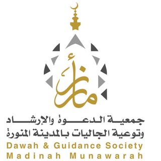 Telegram profile photo for جمعية الدعوة والإرشاد بالمدينة